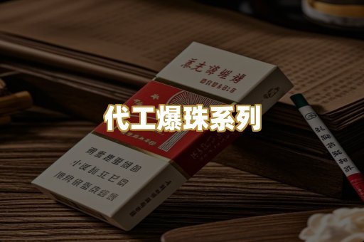 代工爆珠系列