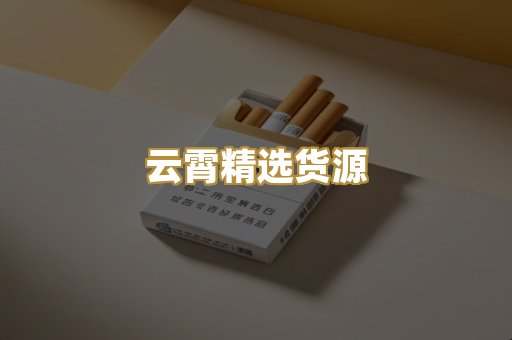 云霄精选货源